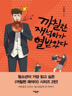 cover image of 까칠한 재석이가 열받았다